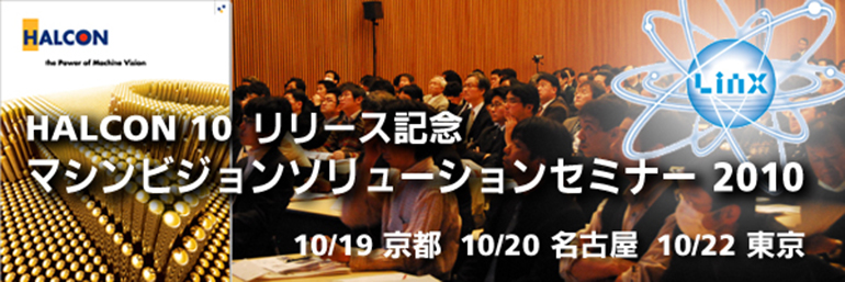 HALCON 10リリース記念　マシンビジョン ソリューションセミナー2010　10/19京都　10/20名古屋　10/22東京