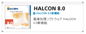 HALCON 8.0新機能