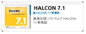 HALCON 7.1新機能