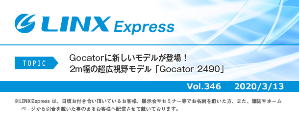 Gocatorに新しいモデルが登場！ 2m幅の超広視野モデル「Gocator 2490」