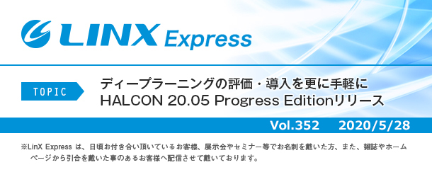 ディープラーニングの評価・導入を更に手軽に HALCON 20.05 Progress Editionリリース