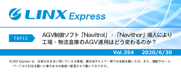 AGV制御ソフト「Navitrol」・「Navithor」導入により 工場・物流倉庫のAGV運用はどう変わるのか？
