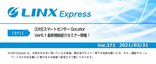 3次元スマートセンサー Gocator Ver6.1 最新機能紹介セミナー開催！