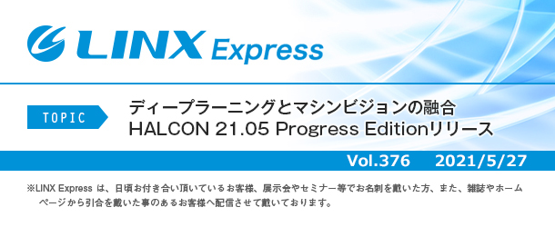ディープラーニングとマシンビジョンの融合 HALCON 21.05 Progress Editionリリース