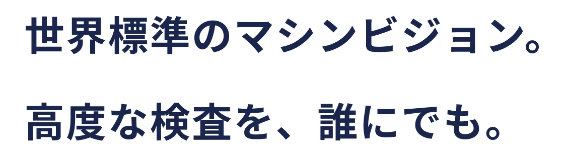 世界標準のマシンビジョン。高度な検査を、誰にでも。