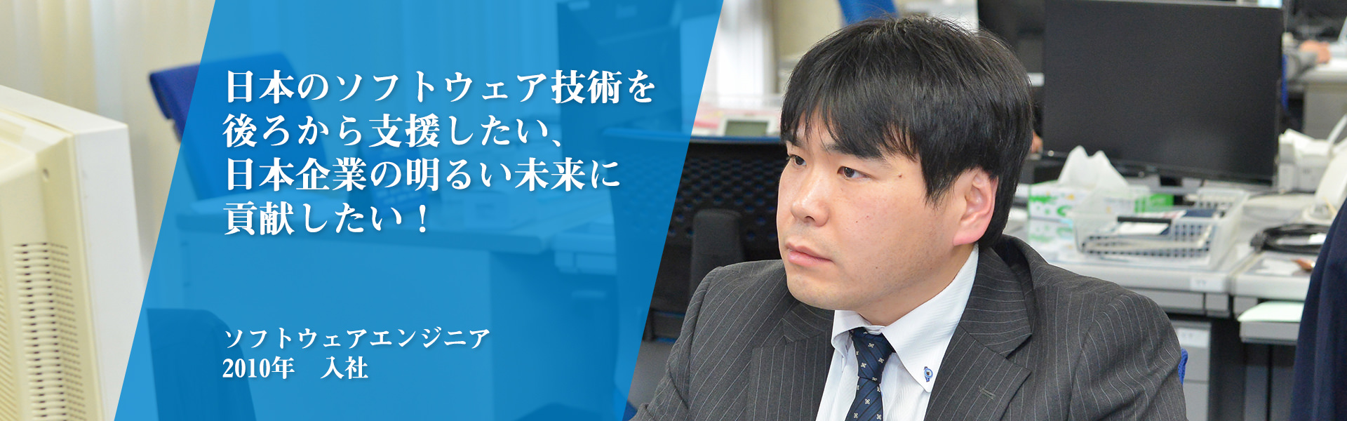 日本のソフトウェア技術を後ろから支援したい、日本企業の明るい未来に貢献したい！｜ソフトウェアエンジニア｜2010年　入社