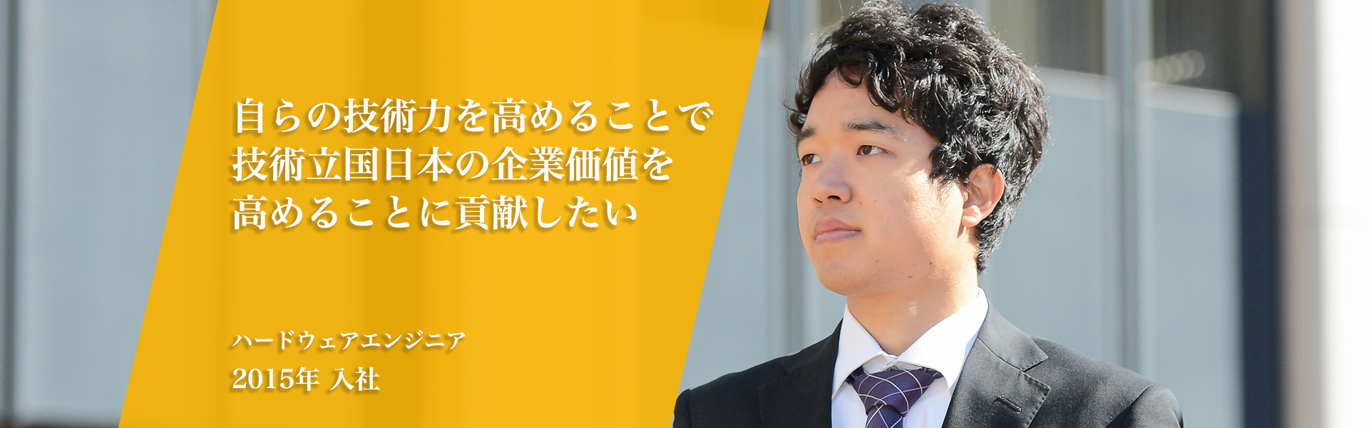 自らの技術力を高めることで技術立国日本の企業価値を高めることに貢献したい｜ハードウェアエンジニア｜2015年　入社
