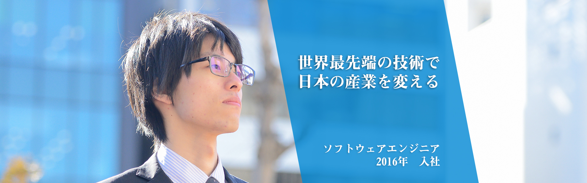 世界最先端の技術で日本の産業を変える｜16新卒｜2016年　入社