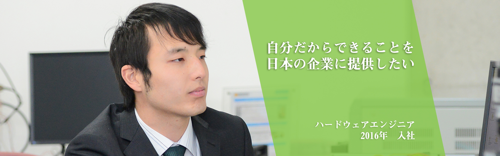 自分だからできることを日本の企業に提供したい｜16新卒｜2016年　入社