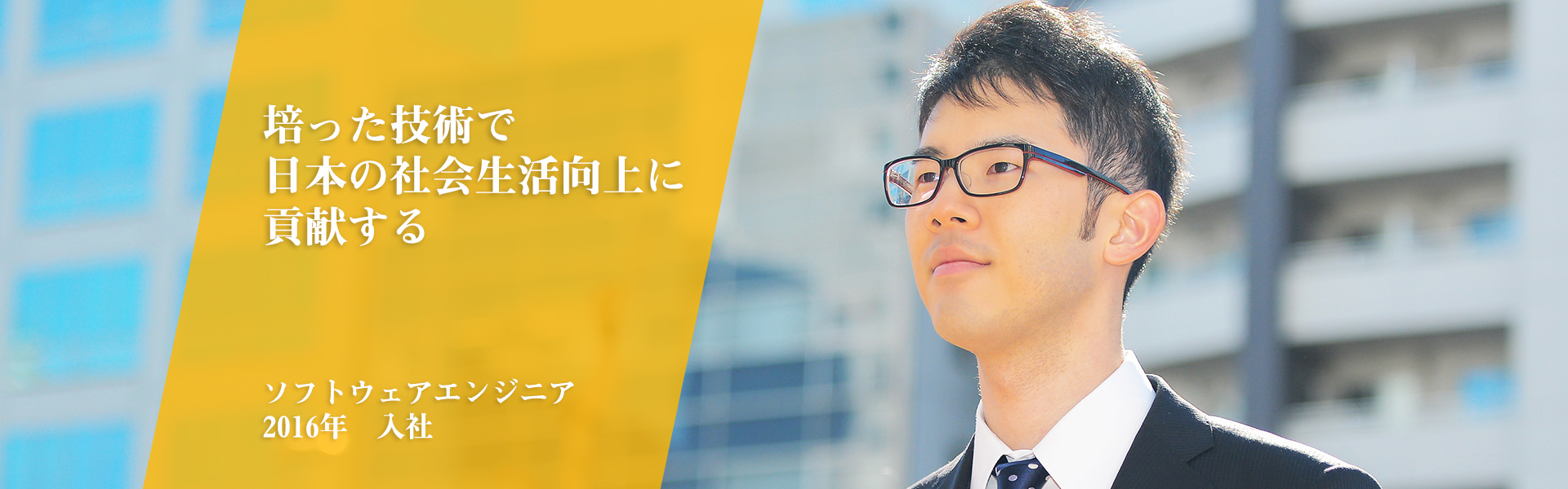 培った技術で日本の社会生活向上に貢献する｜16新卒｜2016年　入社