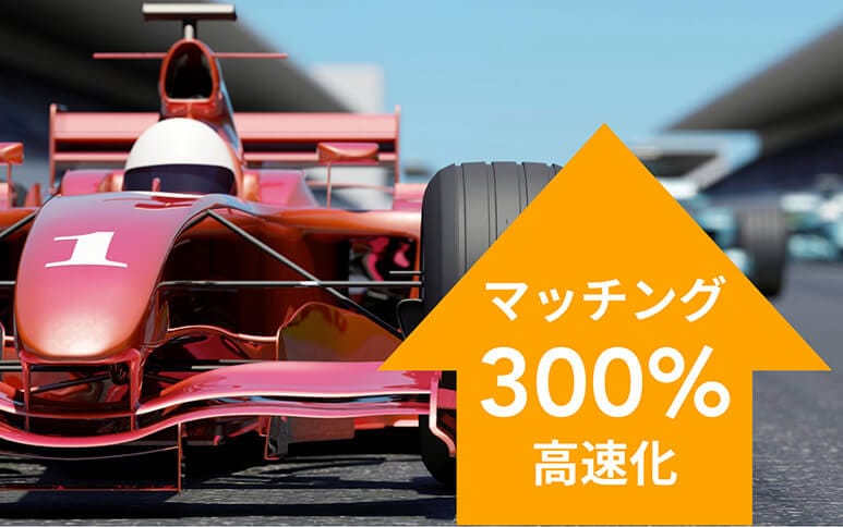 マッチング300%高速化