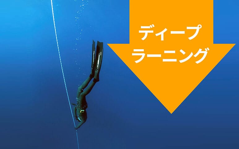 ディープラーニング