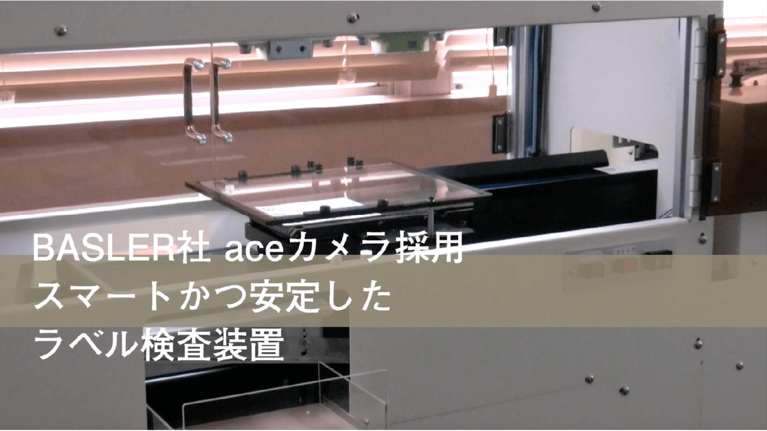 ラベル印字品質検査装置【株式会社昭和電気研究所様】