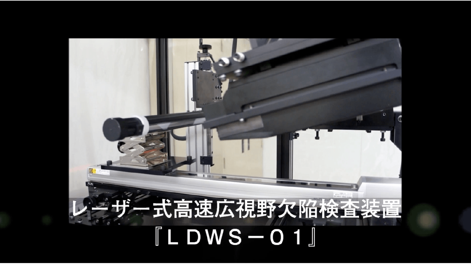 レーザー式欠陥検査装置【タイヨー電機株式会社様】