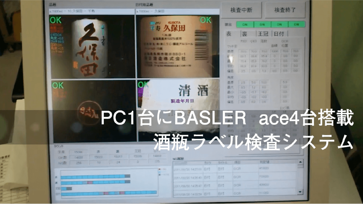 酒瓶ラベル検査装置【藤田デバイス株式会社様】