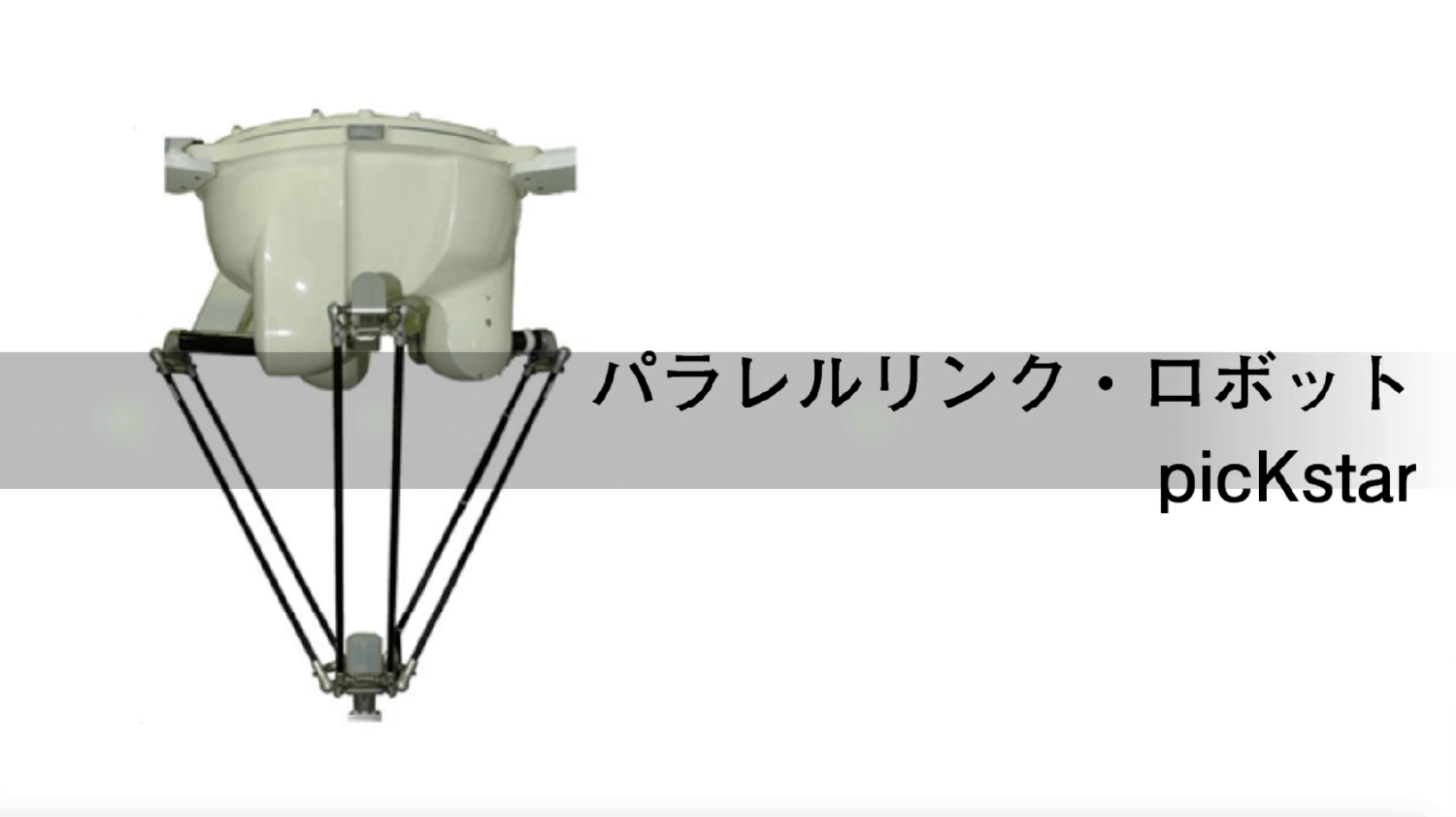 高速ピッキングロボット【川崎重工業株式会社様】