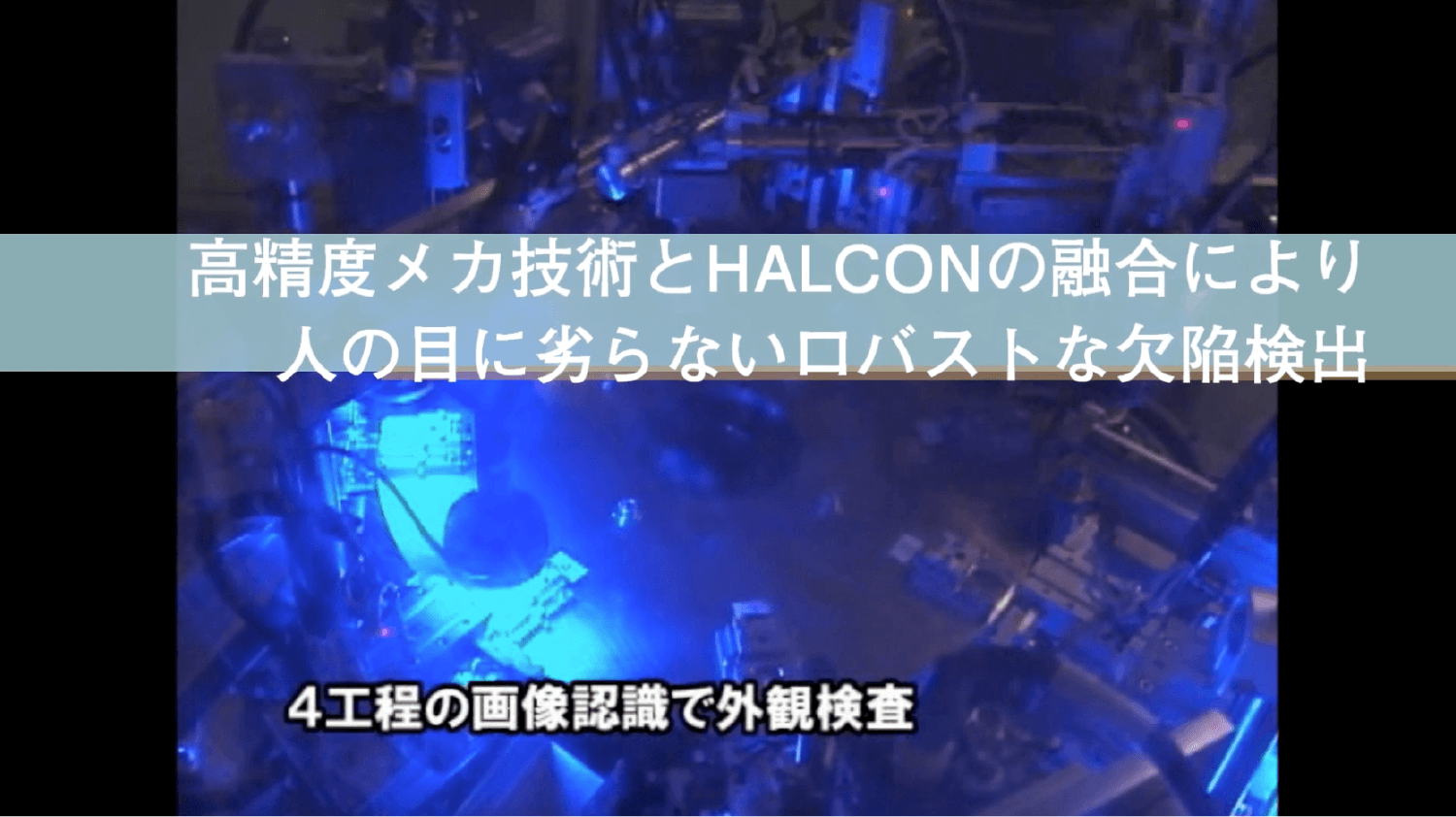 球状シール面自動検査装置【リコーエレメックス株式会社様】