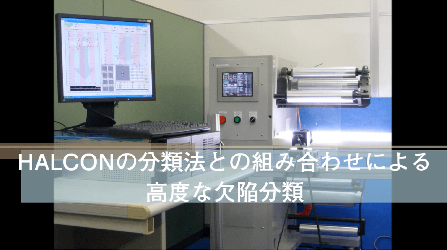 フィルム外観検査装置【株式会社ケー・デー・イー様】