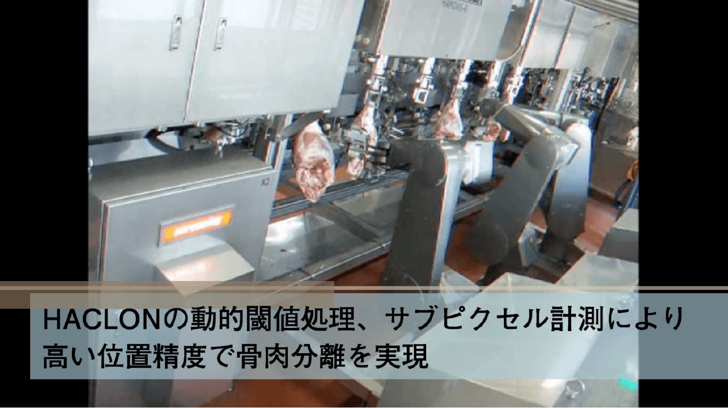 豚もも部位自動除骨ロボット　ハムダス-R【株式会社前川製作所様】