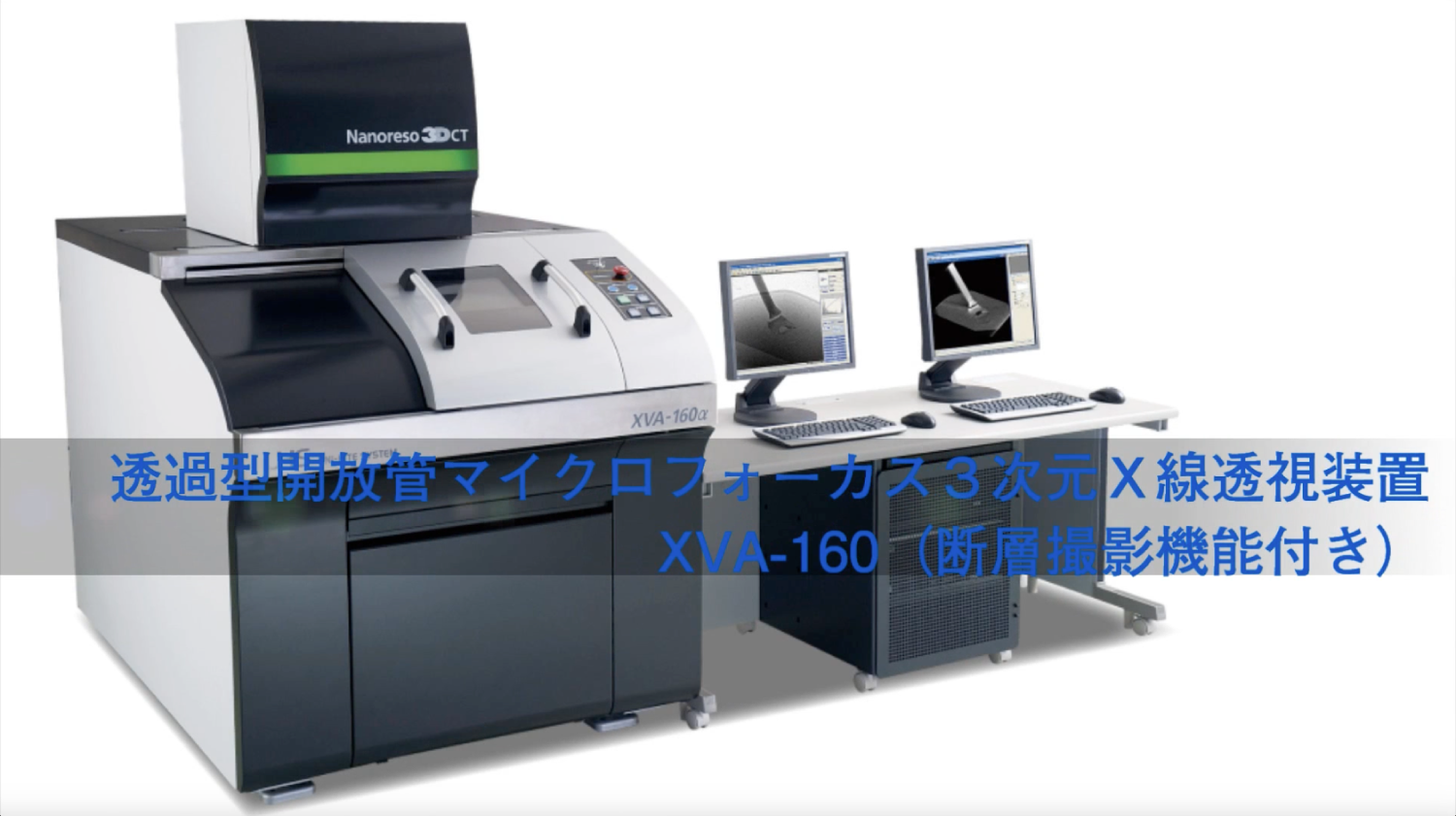 3次元X線透視装置　XVA-160』-R【株式会社ユニハイトシステム様】
