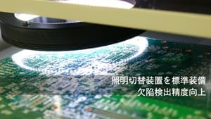 実装前基板外観検査装置【アジアエレクトロニクス株式会社様】