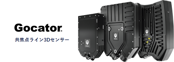 共焦点ライン3Dセンサー『Gocator 5500』シリーズ超高精度3D計測の実力と適用事例をご紹介！ | Linx Express |  株式会社リンクス 製品サイト