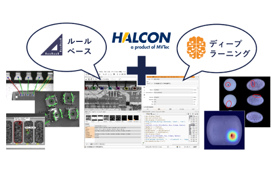 HALCON / MERLICでディープラーニング画像処理を行う理由。メリット5選