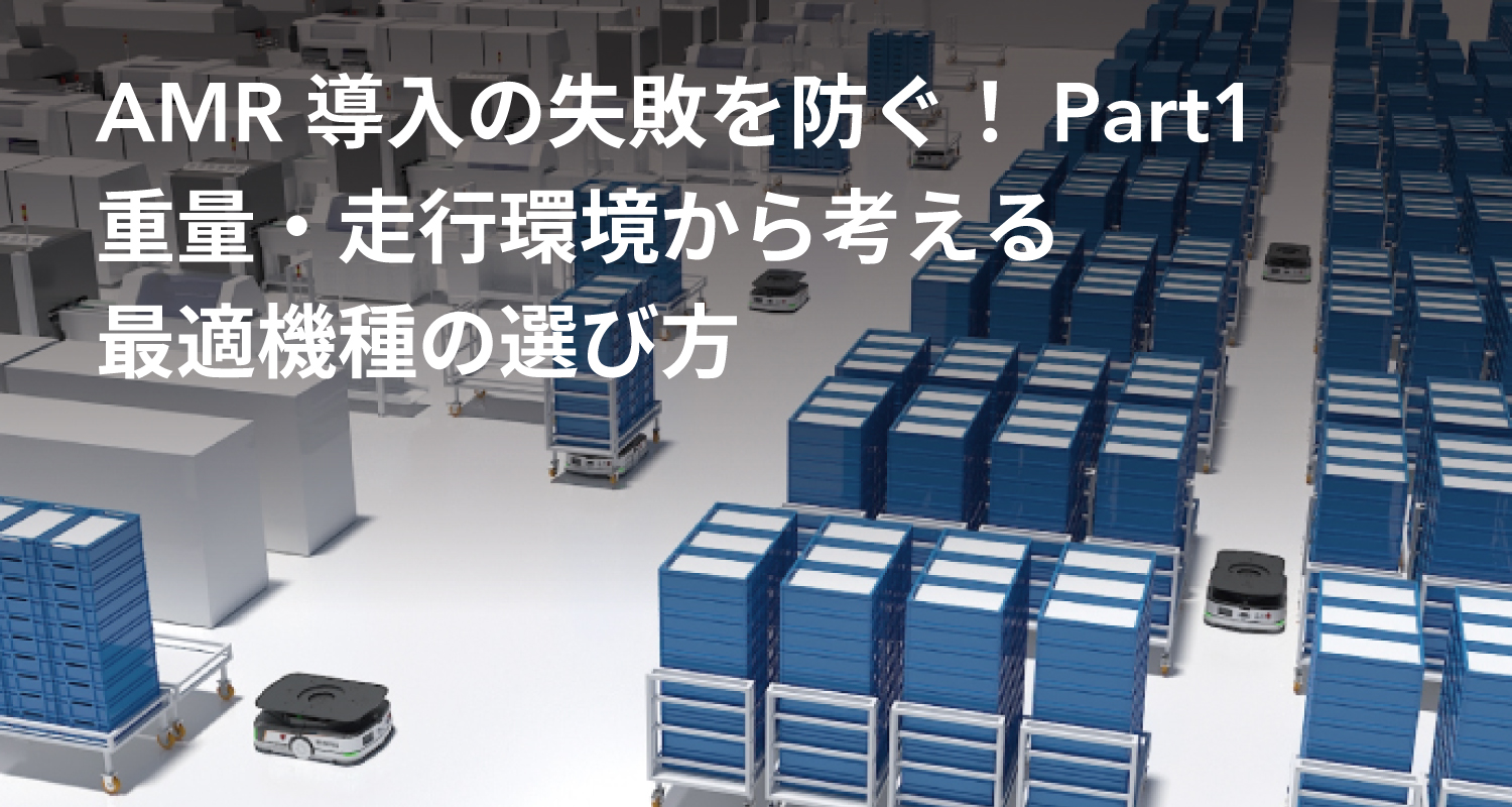 AMR導入の失敗を防ぐ！Part1重量・走行環境から考える最適機種の選び方