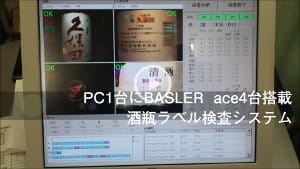 酒瓶ラベル検査装置【藤田デバイス株式会社様】