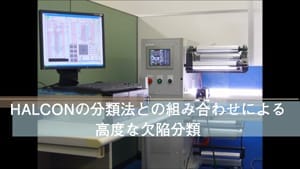 フィルム外観検査装置【株式会社ケー・デー・イー様】
