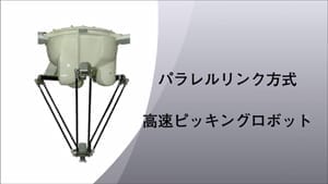 高速ピッキングロボット【川崎重工業株式会社様】