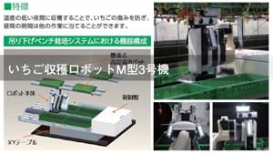 いちご収穫ロボット【株式会社前川製作所様】