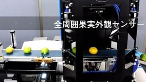 全周囲果実外観センサー【パシフィックシステム株式会社様】