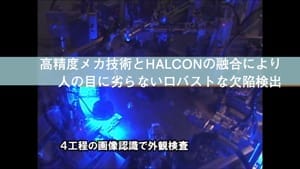 球状シール面自動検査装置【リコーエレメックス株式会社様】