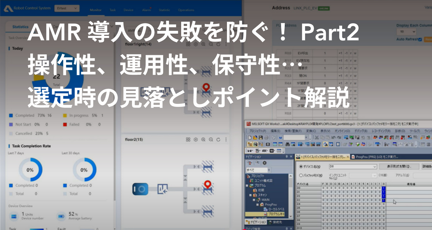 AMR導入の失敗を防ぐ！Part2操作性、運用性、保守性…選定時の見落としポイント解説