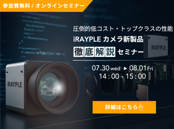 iRAYPLEカメラ新製品リリース記念「圧倒的低コスト、トップクラスの性能　iRAYPLEカメラ新製品徹底解説セミナー」開催決定！