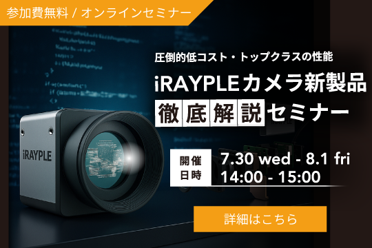 iRAYPLEカメラ新製品リリース記念「圧倒的低コスト、トップクラスの性能　iRAYPLEカメラ新製品徹底解説セミナー」開催決定！