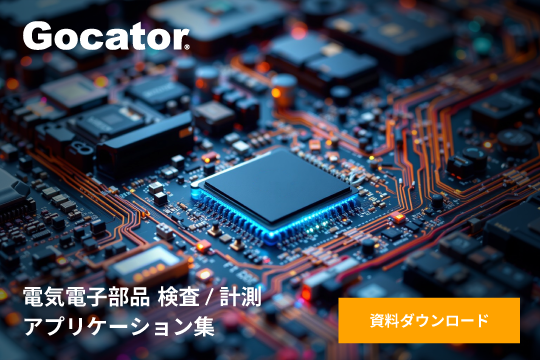 超高精細 光切断3Dセンサー『Gocator 6300』シリーズ正式リリース！<br>Gocator最新事例集『電子デバイス』編公開！