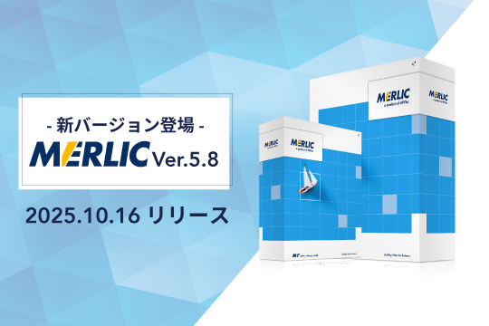 MERLIC 5.8リリース！現場適用を加速する機能や柔軟なGUI表示機能が追加