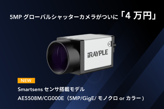 4万円で手に入るiRAYPLE 5MPグローバルシャッターカメラ<br>― 市場価格の半額、SmartSensの画質性能を徹底解説 ―