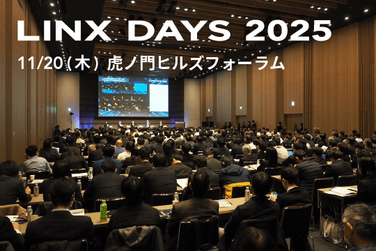 非線形な技術の進化に、どう向き合って行くのか―オンライン配信あり【LINX DAYS 2025】最速レポート