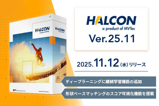 HALCON Progress 25.11 – MVTecの全方位戦略を体現する新機能