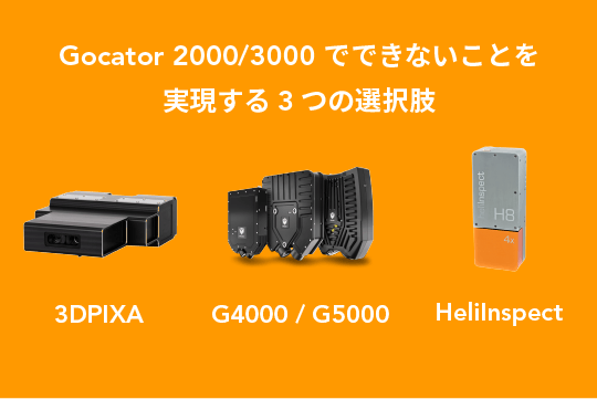 G5500, 3DPIXA, HeliInspectの適切な使い分け<br>精密3次元センサー群による3D計測ソリューション