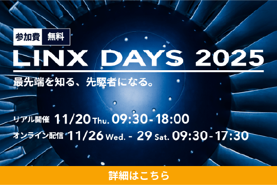 オンラインならまだ間に合う!<br>LINX DAYS 2025の見どころを一挙公開