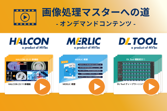 好きな場所・好きな時間に学べる。HALCONオンデマンドトレーニング「画像処理マスターへの道」