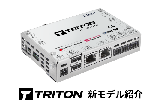 CODESYS搭載IIoT一体型PLC<br>『TRITON新モデル』のご紹介