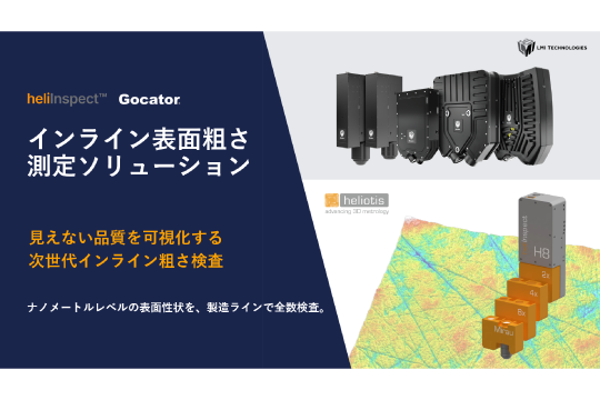 どこまで見える?白色干渉・共焦点3Dセンサー撮影比較<br>ラボレベルの精密3D測定をインラインで