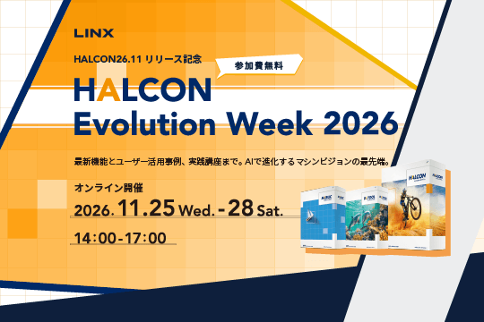 HALCON Evolution Week – HALCON26.11のリリースに合わせ、オンラインセミナーの開催決定