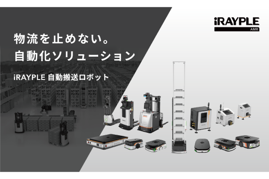 iRAYPLE AMRとリンクスだから実現できる!<br>AMR導入のための【エコシステム】
