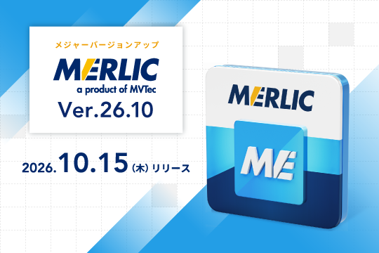 画像処理ソフトウェア「MERLIC」がメジャーアップデート！最新バージョン 26.10 リリース